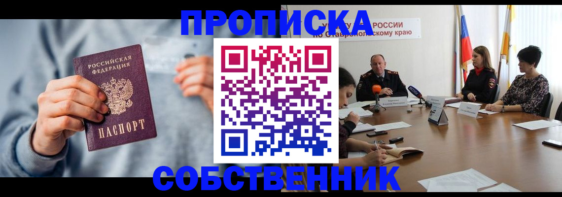 купить прописку в Будённовске